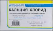 Кальция хлорид Ампулы 10% 10мл №10 от Микроген ФГУП НПО МЗ РФ