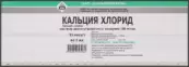 Кальция хлорид Ампулы 10% 5мл №10 от Дальхимфарм ОАО