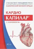 Капилар Кардио с Q10 Таблетки 500мг №40 от Диод ОАО