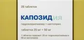 Капозид Таблетки 50мг+25мг №28 от Бристол-Майерс Сквибб