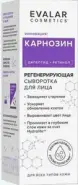 Карнозин сыворотка для лица регенерирующая