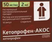 Кетопрофен Ампулы 50мг/мл 2мл №10 от Сотекс ФармФирма ЗАО