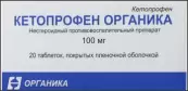 Кетопрофен от Органика ОАО