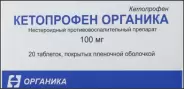 Кетопрофен Таблетки п/о 100мг №20 от ГОРЗДРАВ Аптека №207