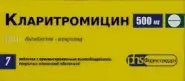 Кларитромицин Таблетки пролонгир.действ. 500мг №7 от Смарт-Мед Волоколамское ш 45