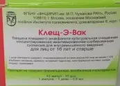 Клещ-Э-Вак Ампулы 0.5мл №10 от Бак.препараты им.М.П.Чумакова (ФНЦИРИП)