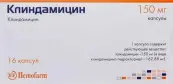 Клиндамицин Капсулы 150мг №16 от Сербия