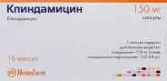Клиндамицин Капсулы 150мг №16 в СПБ (Санкт-Петербурге) от Аптека для Всех
