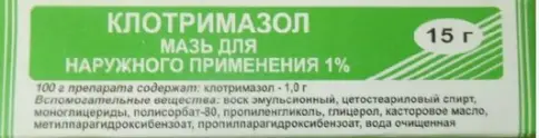 Клотримазол Мазь 1% 15г