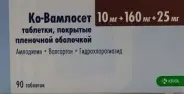 Ко-Вамлосет Таблетки п/о 10мг+160мг+25мг №90 от ЗДОРОВ ру Домодедовская
