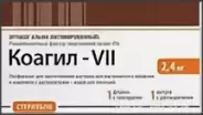 Коагил-VII Флакон+шприц 2.4мг №1 в СПБ (Санкт-Петербурге)