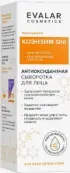 Коэнзим Q10 Антиоксидантная сыворотка для лица Флакон с дозатором 30мл от Эвалар ЗАО