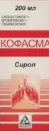 Кофасма сироп Флакон 200мл от Магнит Аптека Кронштадтский б-р 30 Б
