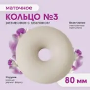 Кольцо маточное резиновое