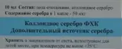 Коллоидное серебро Флакон 10мл от Фармхимкомплект НПК ООО