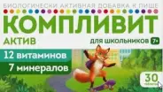 Компливит Актив для школьников Таблетки п/о №30 в Одинцово от Аптека Диалог Одинцово Любы Новоселовой бульвар