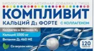 Компливит Кальций Д3 форте с коллагеном Таблетки жевательные 1800мг №120 от Аптека Авилек на Дмитрия Ульянова Доставка