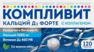 Компливит Кальций Д3 форте с коллагеном Таблетки жевательные 1800мг №120 в Домодедово от Алоэ Домодедово Кирова дс28