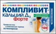 Аналог Кальций Д3: Компливит Кальций Д3 форте