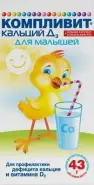 Компливит Кальций Д3 Суспензия д/детей 100мл в СПБ (Санкт-Петербурге) от Аптека для Всех