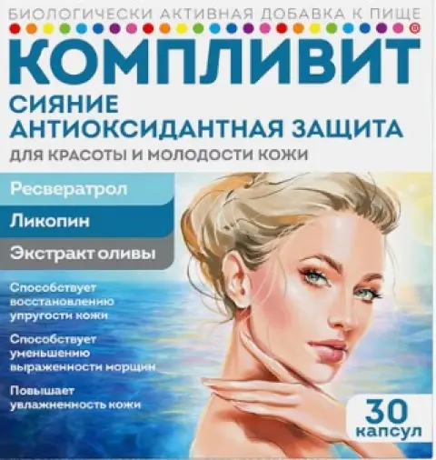 Компливит Сияние Антиоксидантная защита Капсулы 300мг №30 произодства Фармстандарт ОАО