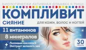 Компливит Сияние Таблетки 735мг №30 от Фармстандарт ОАО