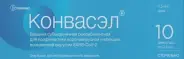 Конвасэл вакцина рекомб.д/коронавирусной инф. Ампулы 0.5мл/доза №10 от Международная аптека