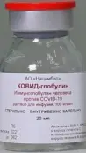 КОВИД-глобулин Р-р д/инфузий 100мг/мл 20мл от Не определен
