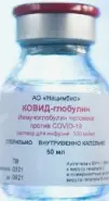 КОВИД-глобулин