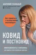 Ковид и постковид Микроэлементы и витамины для защиты и восстановления здоровья. Автор: Анатолий Скальный Книга (твердая обложка) 21.7x14.7x2.3см от Ваша аптека