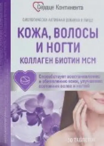 Кожа волосы ногти Сердце Континента Таблетки 600мг №30 произодства Грин Сайд ООО