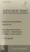 Кромоспир Аэрозоль д/ингаляций 5мг/доза 112 доз от Ф. фабрика (Санкт-Петербург)