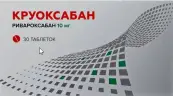 Круоксабан Таблетки п/о 10мг №30 от Озон ФК ООО