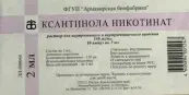 Ксантинола никотинат Ампулы 15% 2мл №10 от Армавирская биологич.фабрика ФГУП