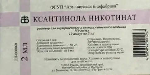 Ксантинола никотинат Ампулы 15% 2мл №10