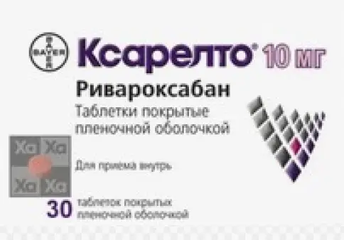 Ксарелто Таблетки 10 мг №30