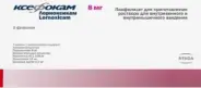 Ксефокам Порошок д/инъекций 8мг №5 в Тюмени от Алоэ Тюмень Республики д291