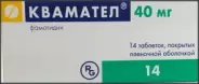 Квамател Таблетки 40мг №14 от ГОРЗДРАВ Аптека №207