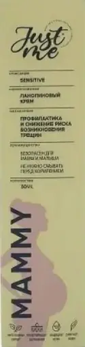 Ланолиновый крем для ухода за кожей детей и кормящих мам Джаст ми Мамми Just me Mammy