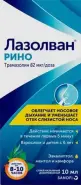 Лазолван Рино Спрей 10мл в СПБ (Санкт-Петербурге) от Аптека для Всех