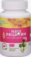 Лецитин Наш с расторопшей