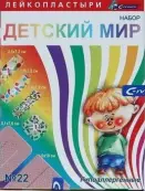 Лейкопластырь Детский мир бакт. Набор №22 с накл. от Сарепта-Медипласт
