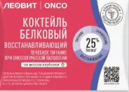 Леовит Онко Коктейль белковый детоксикационный Порошок 400г (20 порций) от Самсон-Фарма на Миклухо-Маклая