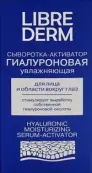 Либридерм Гиалур.сыворотка-активатор увлажн. Флакон 30мл от Биотика-С НПП