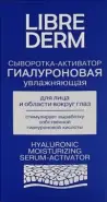 Либридерм Гиалуроновая сыворотка-активатор для лица и области вокруг глаз увлажняющая Librederm Hyaluronic