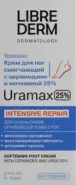 Либридерм Урамакс крем для ног с керамидами и мочевиной Туба 25% 75мл в СПБ (Санкт-Петербурге) от Алоэ Купчинская д32 к1 литА