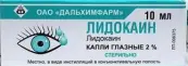 Лидокаин Капли глазные 2% 10мл от Дальхимфарм ОАО