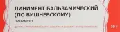 Линимент бальзамич. Вишневского Туба 30г от Обновление ПФК