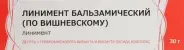 Линимент бальзамич. Вишневского Туба 30г от ГОРЗДРАВ Аптека №116