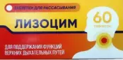 Лизоцим Таблетки д/рассасывания №60 от Фарм Фабрика ОАО